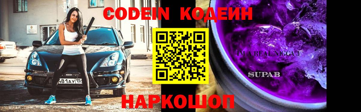 Codein напиток Lean (лин) Соликамск