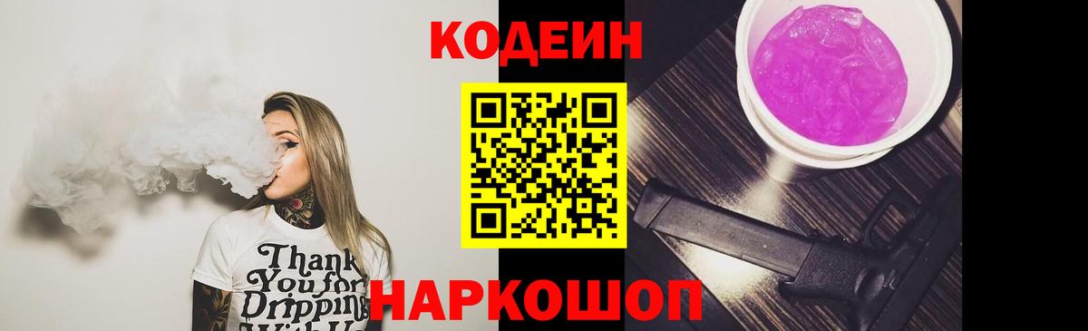 Кодеин напиток Lean (лин)  Вход с VPN  купить наркотики цена  Соликамск 